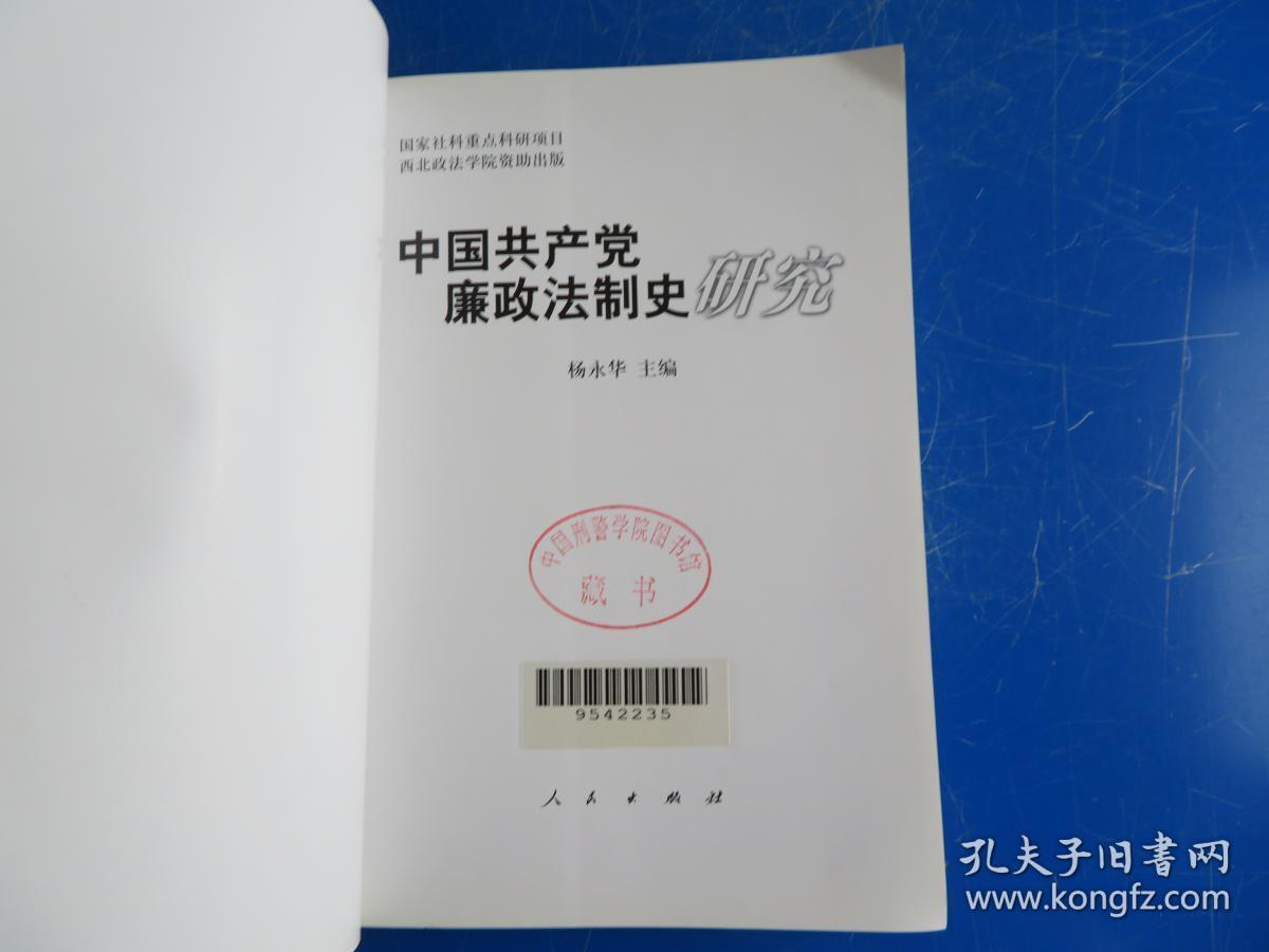 中国共产党廉政法制史研究