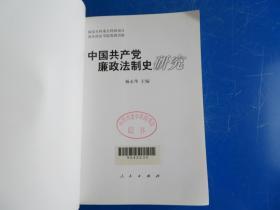 中国共产党廉政法制史研究