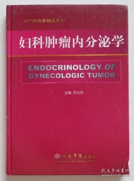 妇科肿瘤内分泌学 精装未阅书（全店满30元包挂刷，满100元包快递，新疆青海西藏港澳台除外）