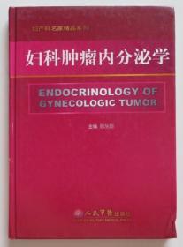 妇科肿瘤内分泌学 精装未阅书（全店满30元包挂刷，满100元包快递，新疆青海西藏港澳台除外）