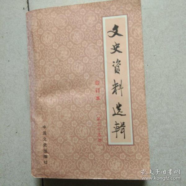 文史资料合订本第二十五册