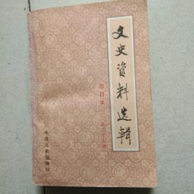 文史资料合订本第二十五册