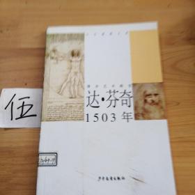 达·芬奇1503年