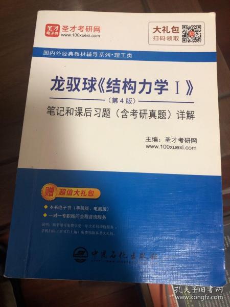 圣才教育：龙驭球《结构力学Ⅰ》（第4版）笔记和课后习题（含考研真题）详解