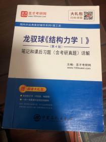 圣才教育：龙驭球《结构力学Ⅰ》（第4版）笔记和课后习题（含考研真题）详解