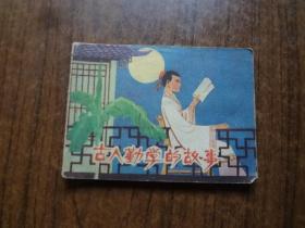 连环画《古人勤学的故事》