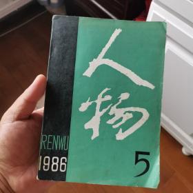 人物1986年第5期