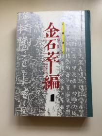 金石萃編（全4册）