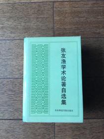 张友渔学术论著自选集(十品,精装,1992年1版1印,仅印了3000册)x37