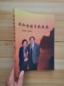 共和國(guó)培育我成長(zhǎng)（朱曉東 吳錫桂）