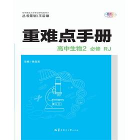 重难点手册 高中生物2 必修 RJ 人教版