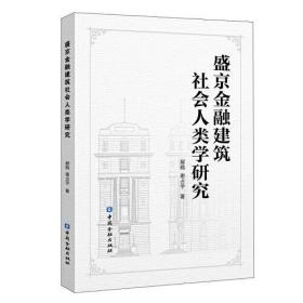 盛京金融建筑社会人类学研究