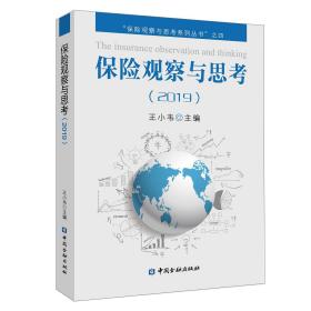 保险观察与思考2019/王小韦/中国金融出版社/2020年6月/9787522004297