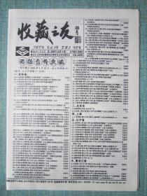 综合民间收藏报—收藏之友 2004年2月20日 总第95期