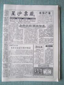 综合民间收藏报—星沙票藏 2003年4月 总第11期