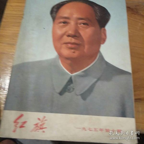 《红旗》。1975           10