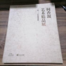 何香凝艺术精品展（2003年杭州巡展）