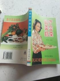 食疗美容指南