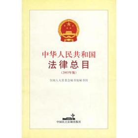 中华人民共和国法律总目(2003年版)