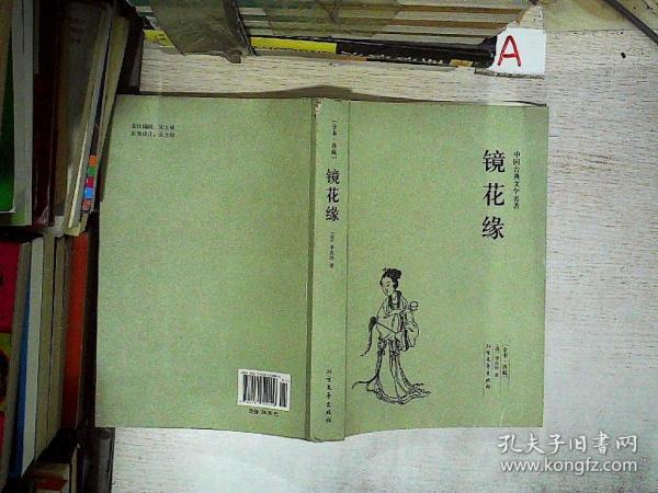 中国古典文学名著：镜花缘