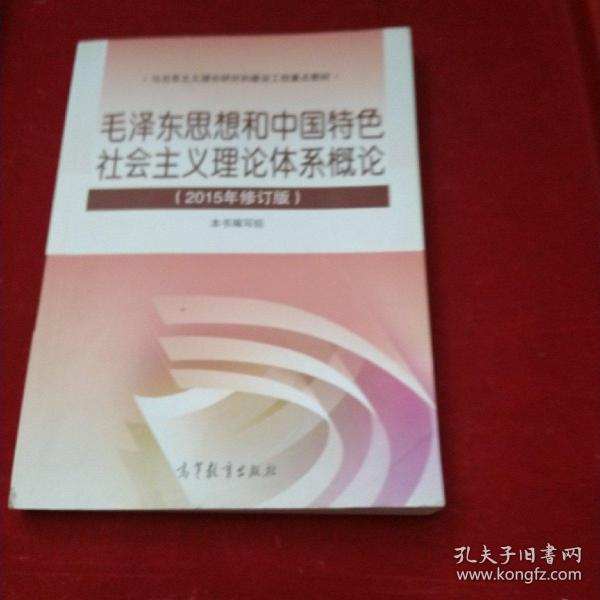 毛泽东思想和中国特色社会主义理论体系概论（2015年修订版）