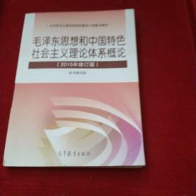 毛泽东思想和中国特色社会主义理论体系概论（2015年修订版）