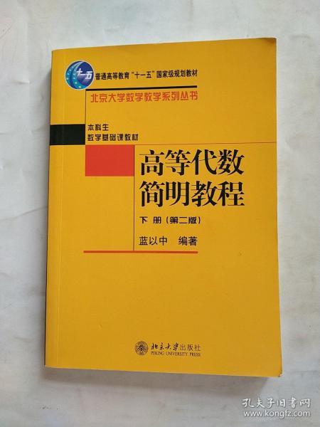 高等代数简明教程（下册）：第2版