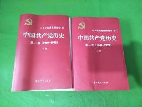 中国共产党历史第二卷(1949-1978)上下 2本合售