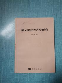 秦文化之考古学研究