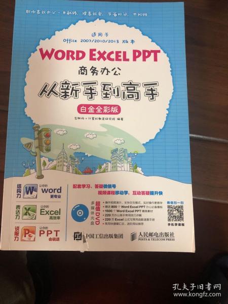 Word Excel PPT商务办公从新手到高手 白金全彩版