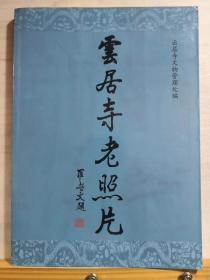 照片的珍贵之处在于：照片内的许多景物，今天已不存在！！1901至1940年留存的北京云居寺旧照314幅，照片的拍摄者有末代皇帝的老师庄士墩国学学者邓之诚，日本记者，欧美摄影家.....——云居寺老照片—— 云桂荣，云居寺文物管理处【1】