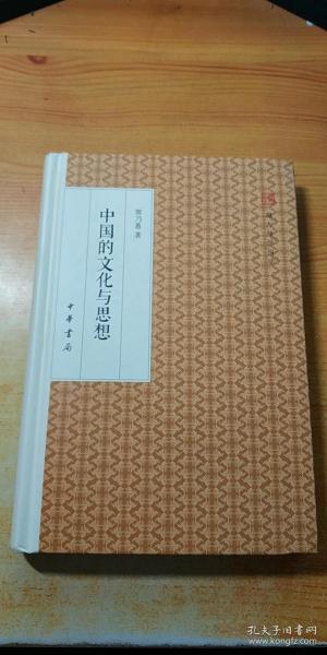 中国的文化与思想/跟大师学国学·精装版