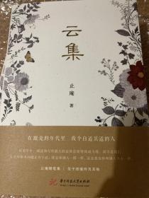 止庵签名钤印·精装毛边本】云集（华中科大社2020年版）