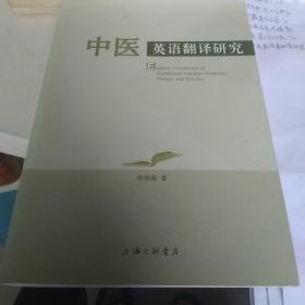 中医英语翻译研究？