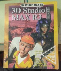 3D Studio MAX R3 完全手册