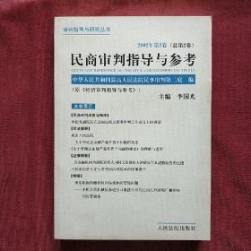 民商审判指导与参考  ym004