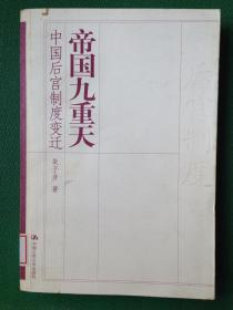 帝国九重天：中国后宫制度变迁