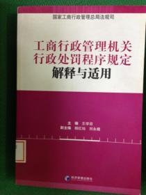 工商行政管理机关行政处罚程序规定解释与适用