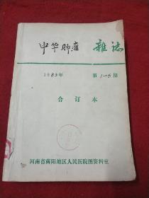 中华肿瘤杂志83年全年6期