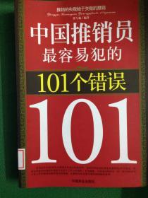 中国推销员最容易犯的101个错误