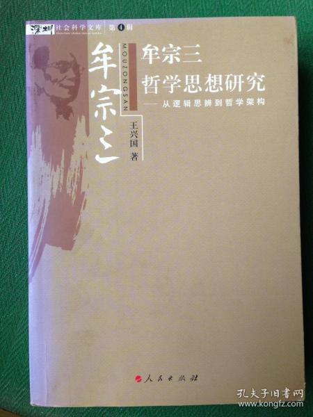 牟宗三哲学思想研究：从逻辑思辨到哲学架构