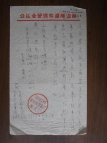 1958年公私合营上海市徐松盛酿造厂信函（手写）