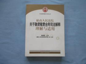 司法解释理解与适用丛书；最高人民法院关于融资租赁合同司法解释理解与适用【95品；见图】最高人民法院民事审判第二庭；编著