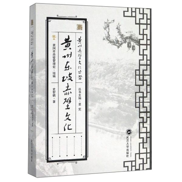 黄州东坡赤壁文化/黄州赤壁文化丛书