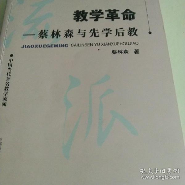 教学革命：蔡林森先学后教