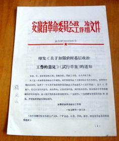 印发‘’关于加强农村基层政治工作的意见‘’试行草案的通知【1974年】