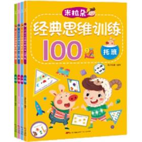 米拉朵经典思维训练100题【全4册】幼儿智力开发早教书籍