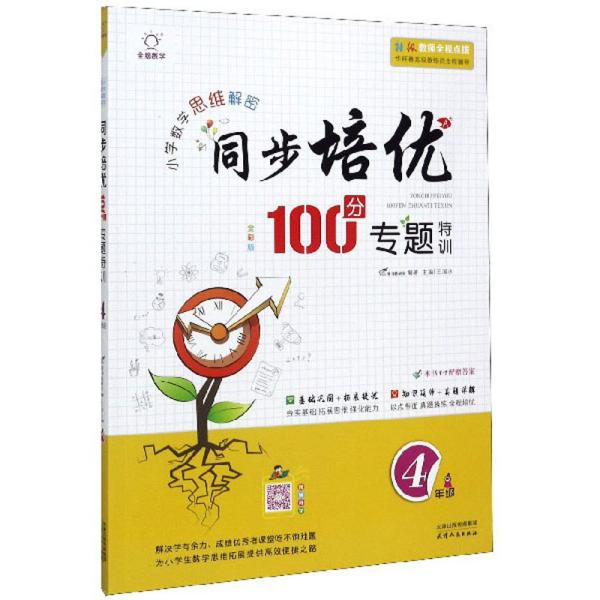 正版未使用全脑数学小学数学思维解密同步培优100分专题特训4年级全彩202006-1版1次