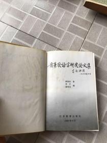 黄景欣语言研究论文集。带作者签字