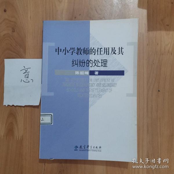 中小学教师的任用及其纠纷的处理